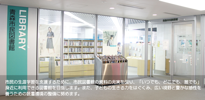 青森市民図書館