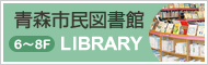 青森市民図書館