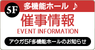 5階多機能ホールイベント情報