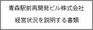 経営状況を説明する書類