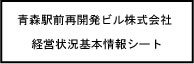 青森市平成２８年度経営状況基本情報シート